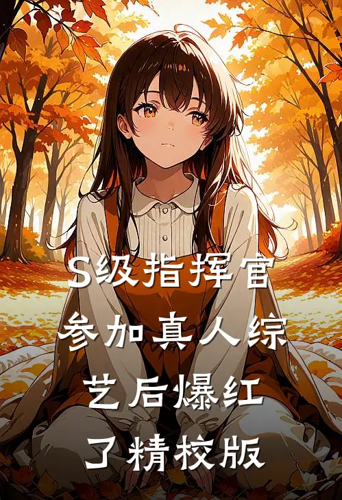 S级指挥官参加真人综艺后爆红了精校版