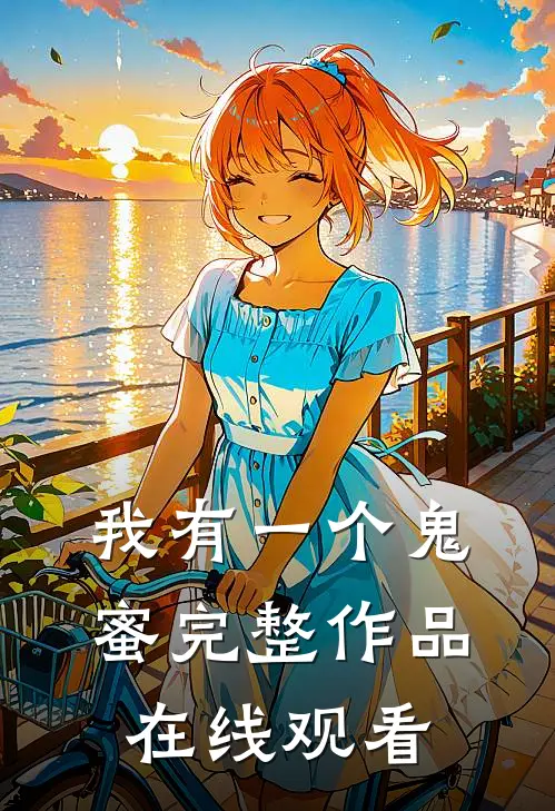 我有一个鬼蜜完整作品在线观看