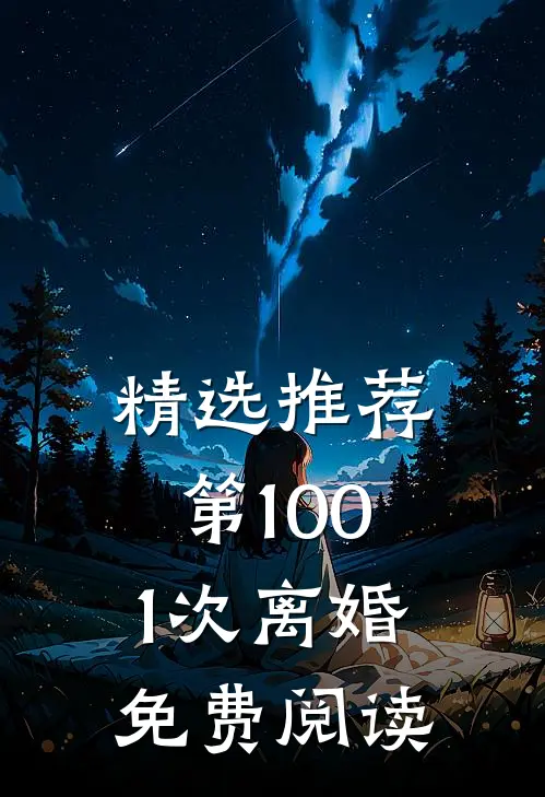 精选推荐第1001次离婚免费阅读
