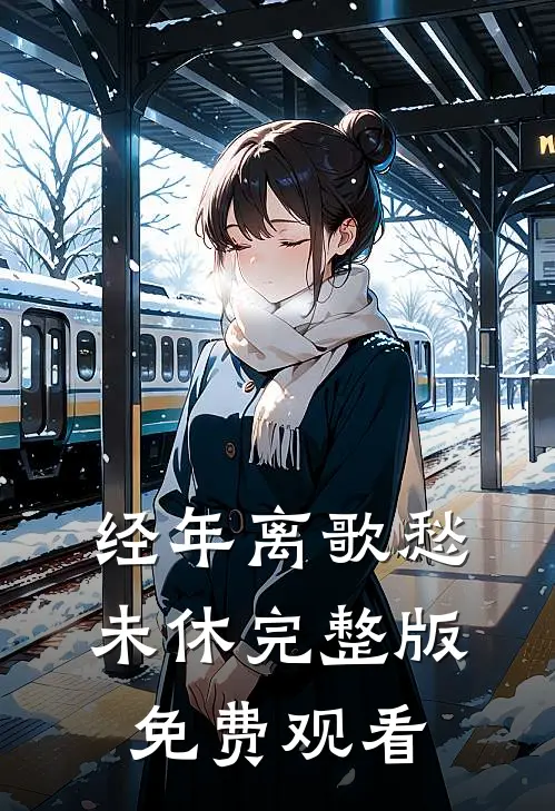 经年离歌愁未休完整版免费观看