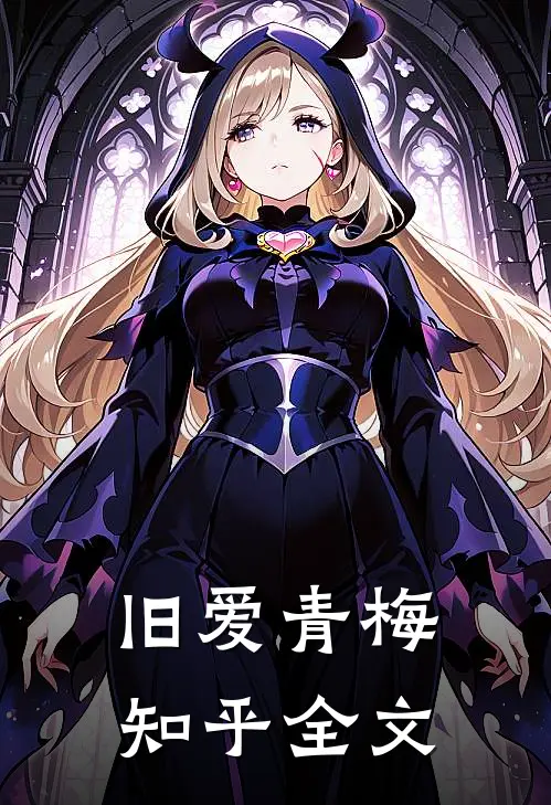 旧爱青梅知乎全文