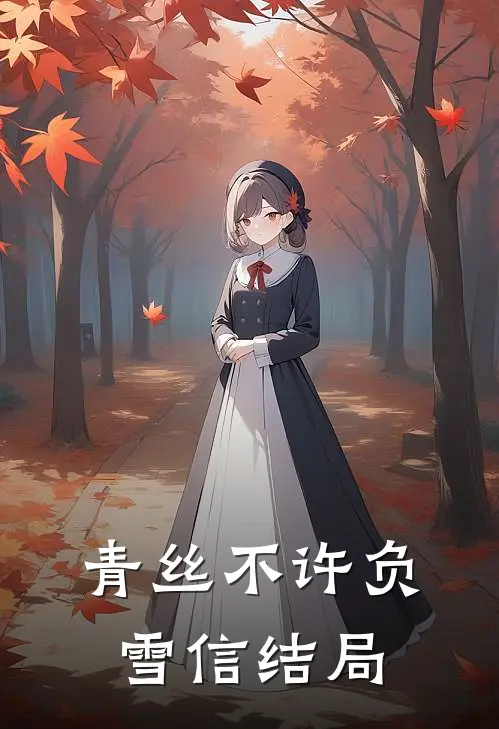 青丝不许负雪信结局