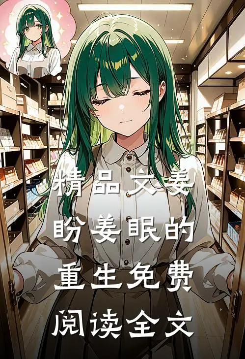 精品文姜盼姜眠的重生免费阅读全文