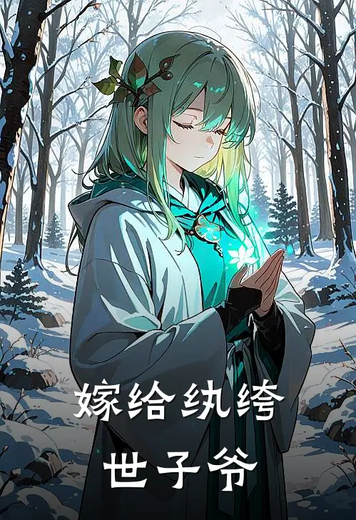 嫁给纨绔世子爷