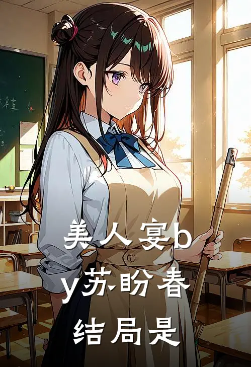 美人宴by苏盼春结局是