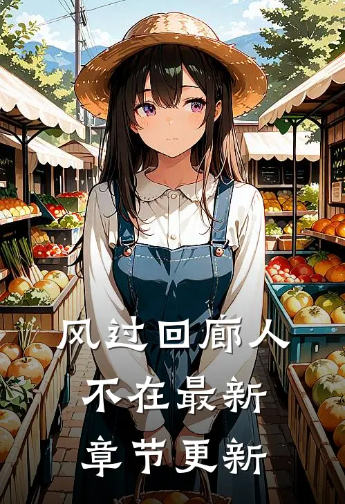 风过回廊人不在最新章节更新