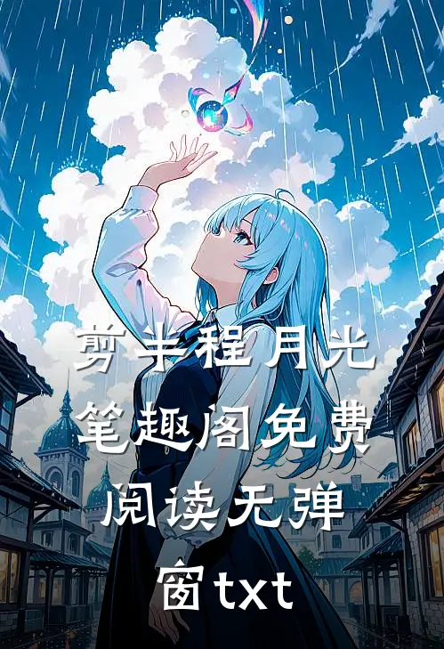 剪半程月光笔趣阁免费阅读无弹窗txt
