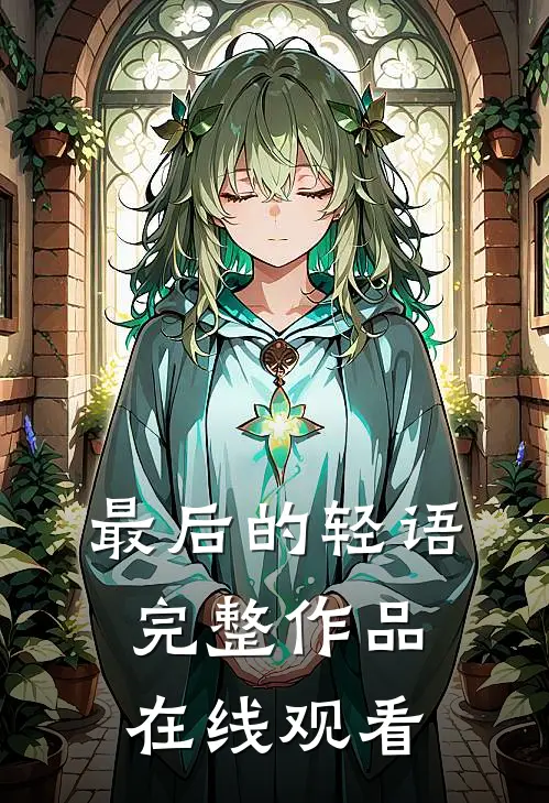 最后的轻语完整作品在线观看