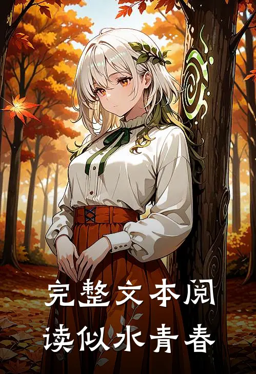 完整文本阅读似水青春