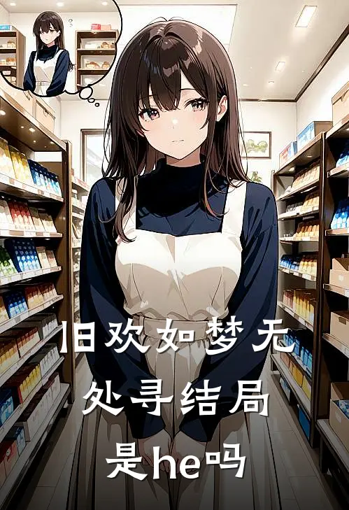 旧欢如梦无处寻结局是he吗