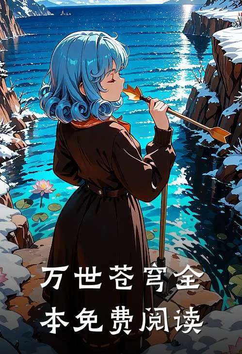 万世苍穹全本免费阅读