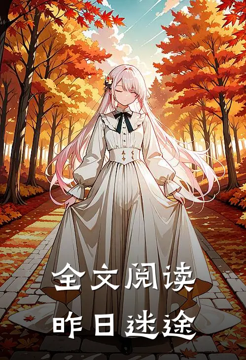 全文阅读昨日迷途