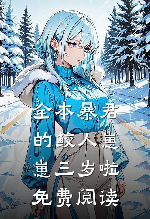 全本暴君的鲛人崽崽三岁啦免费阅读