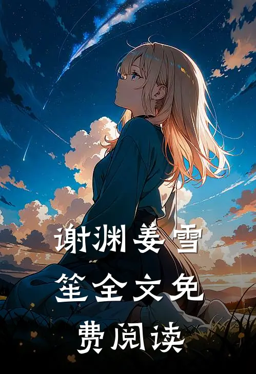 谢渊姜雪笙全文免费阅读