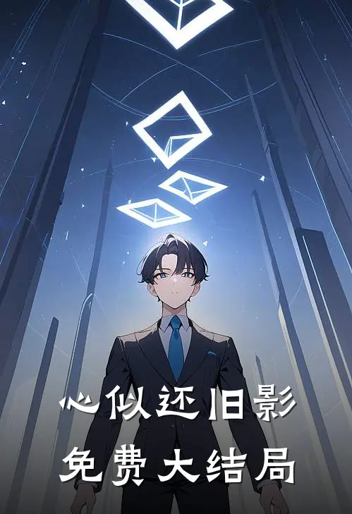 心似还旧影免费大结局