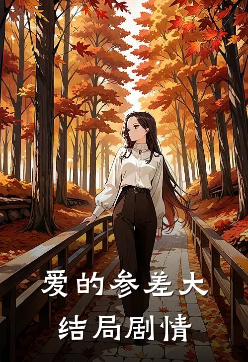 爱的参差大结局剧情