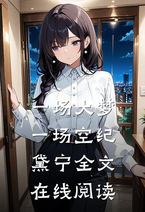 一场大梦一场空纪黛宁全文在线阅读