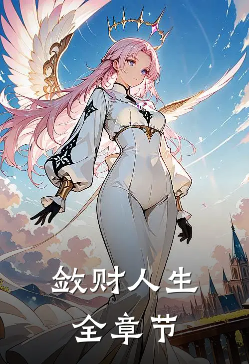 敛财人生全章节