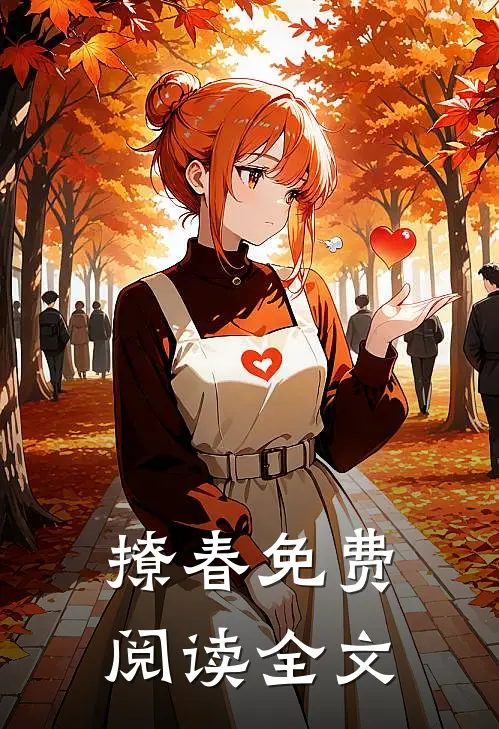 撩春免费阅读全文