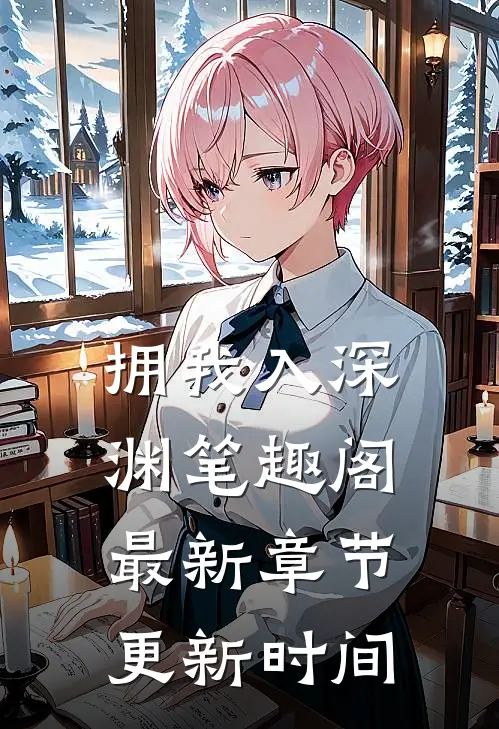 拥我入深渊笔趣阁最新章节更新时间