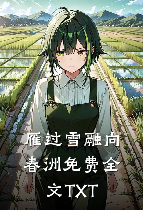 雁过雪融向春洲免费全文TXT