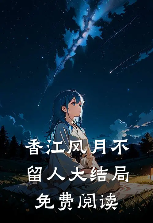 香江风月不留人大结局免费阅读