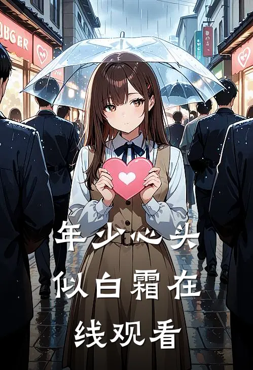 年少心头似白霜在线观看