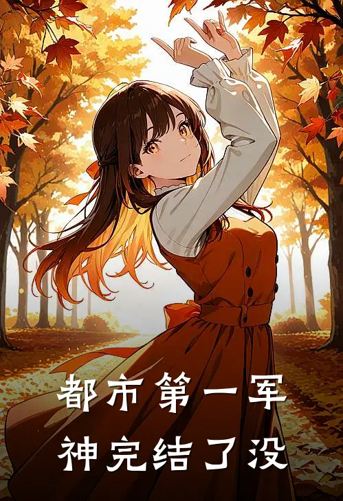 都市第一军神完结了没