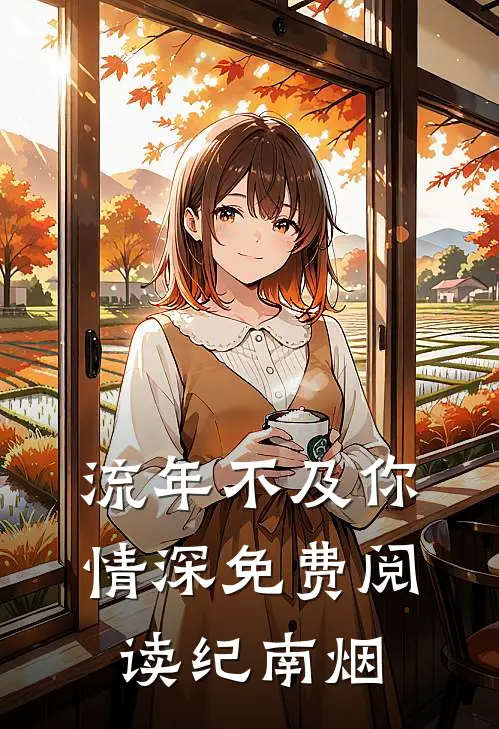 流年不及你情深免费阅读纪南烟