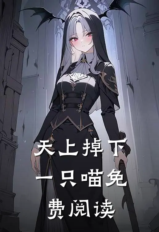 天上掉下一只喵免费阅读