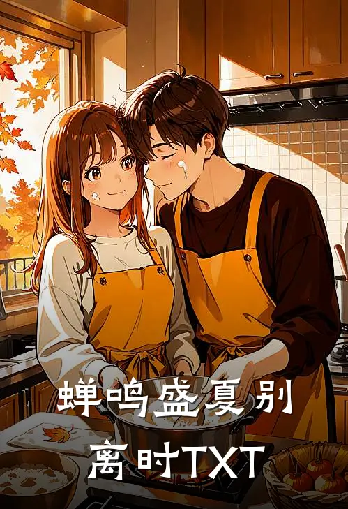 蝉鸣盛夏别离时TXT