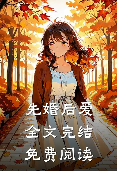 先婚后爱全文完结免费阅读