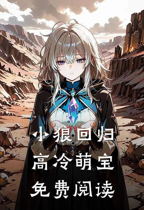 小狼回归高冷萌宝免费阅读