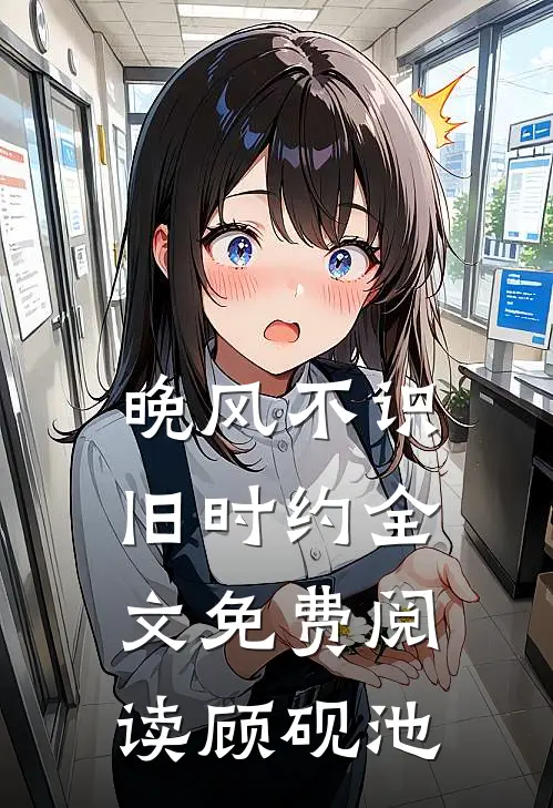 晚风不识旧时约全文免费阅读顾砚池