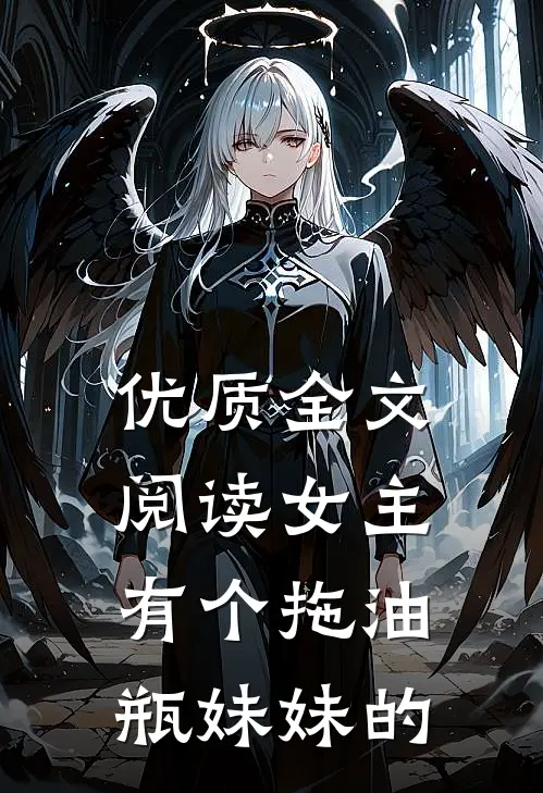 优质全文阅读女主有个拖油瓶妹妹的
