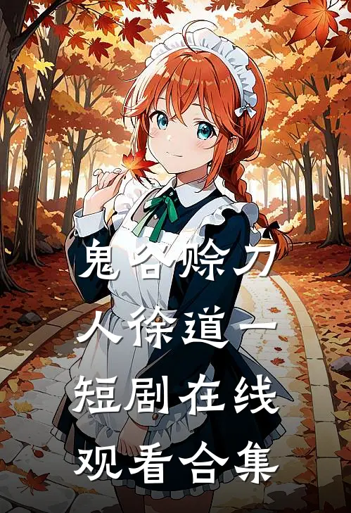 鬼谷赊刀人徐道一短剧在线观看合集