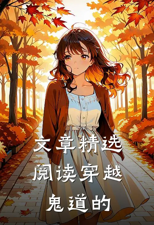 文章精选阅读穿越鬼道的