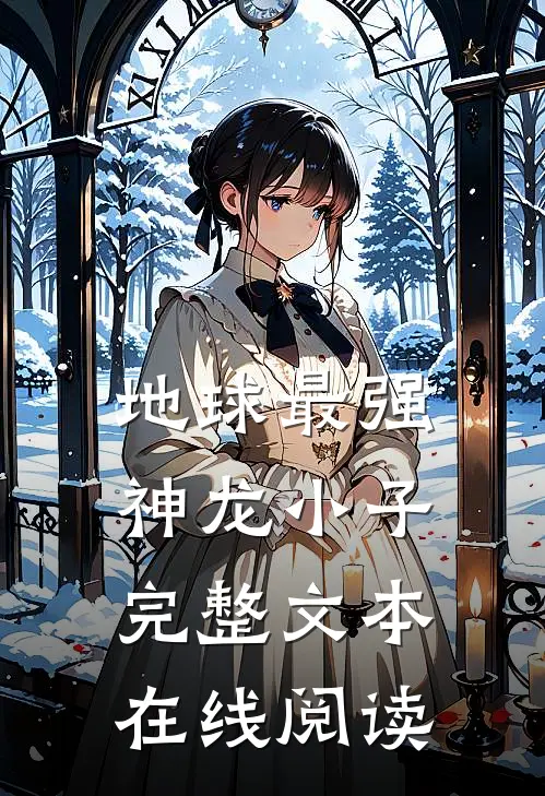 地球最强神龙小子完整文本在线阅读