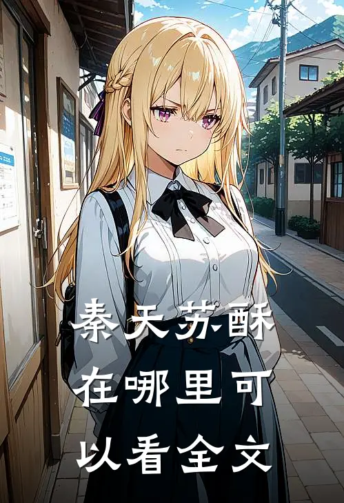 秦天苏酥在哪里可以看全文