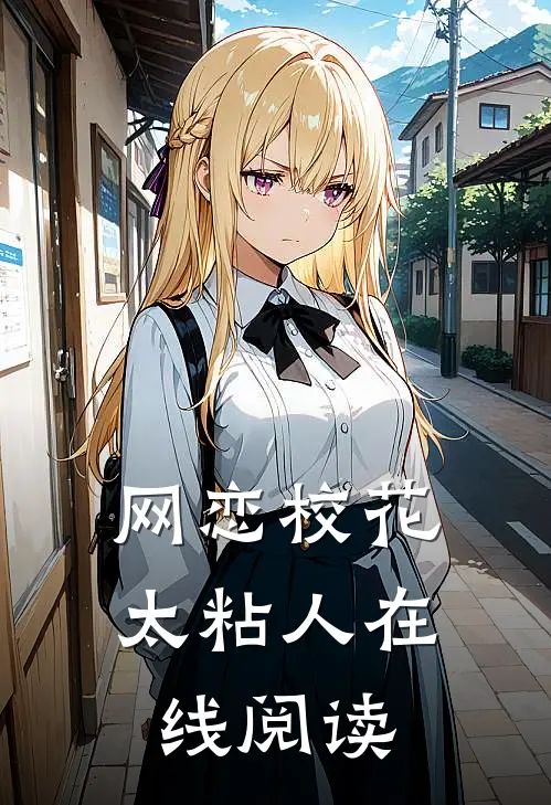 网恋校花太粘人在线阅读