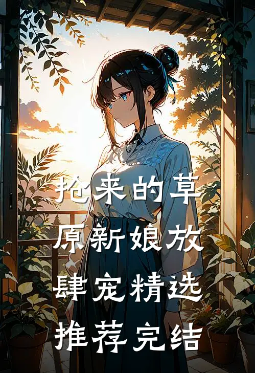 抢来的草原新娘放肆宠精选推荐完结