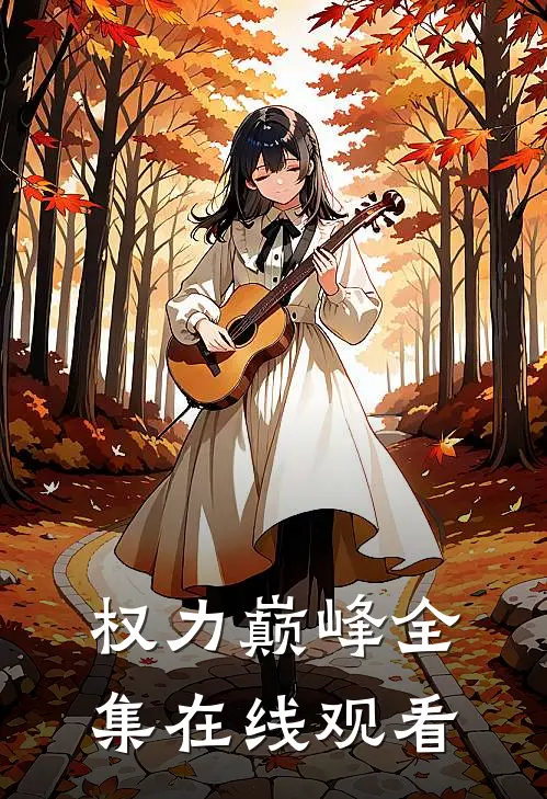 权力巅峰全集在线观看