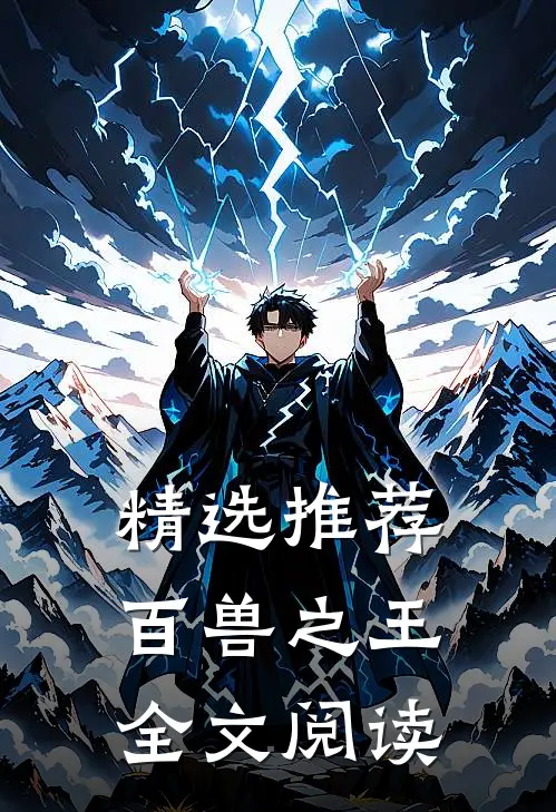 精选推荐百兽之王全文阅读