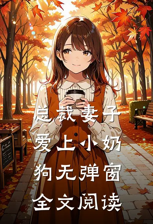 总裁妻子爱上小奶狗无弹窗全文阅读