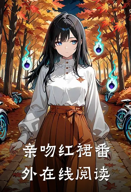 亲吻红裙 番外在线阅读