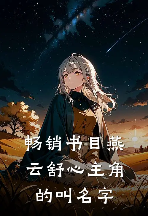 畅销书目燕云舒心主角的叫名字