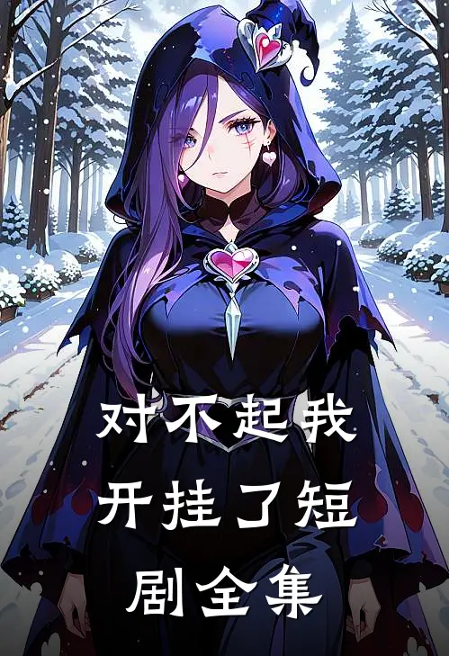 对不起我开挂了短剧全集