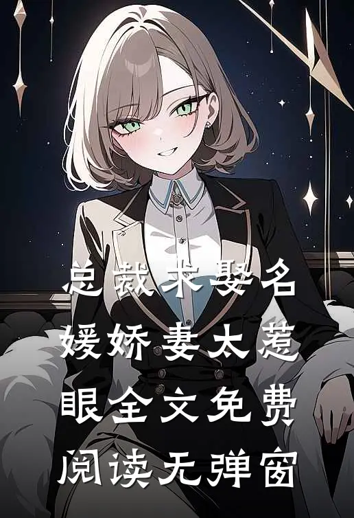 总裁求娶名媛娇妻太惹眼全文免费阅读无弹窗