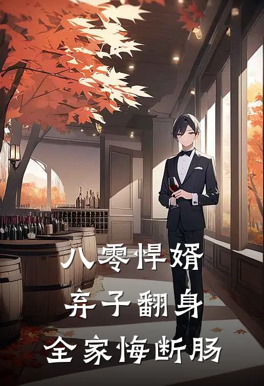 八零悍婿：弃子翻身，全家悔断肠