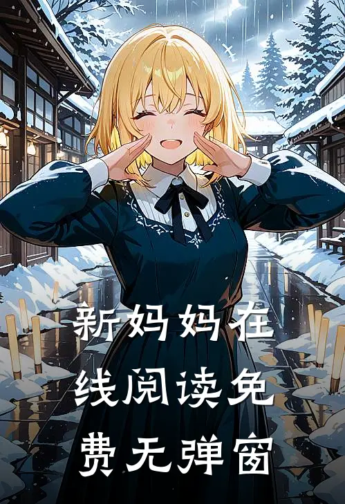 新妈妈在线阅读免费无弹窗